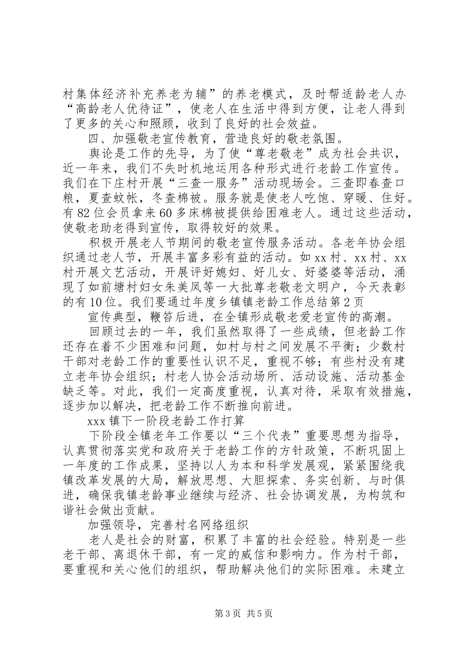 年度乡镇镇老龄工作总结 _第3页
