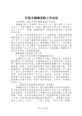 年度乡镇镇老龄工作总结 