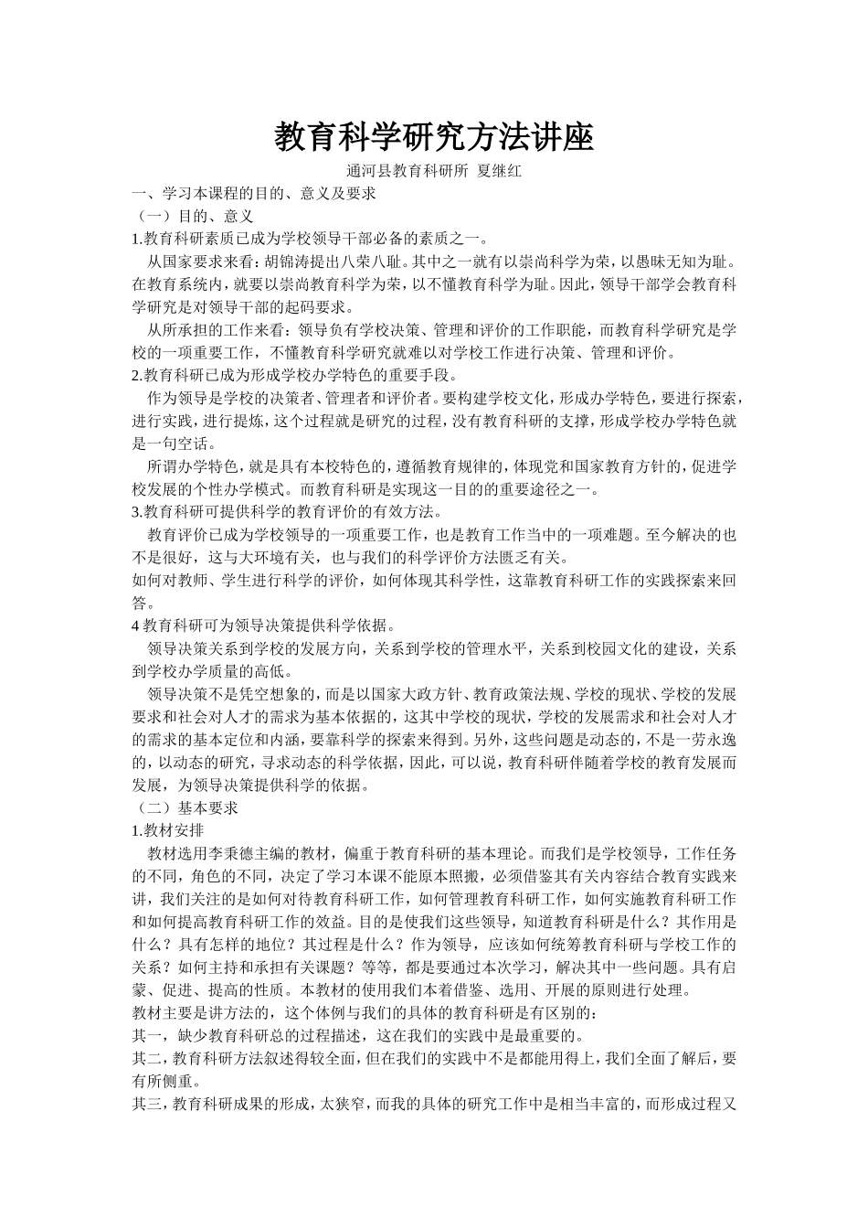 教育科学研究方法讲座_第1页