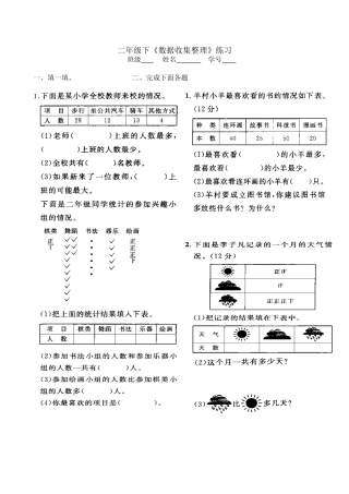 新课标人教版二年级下第一单元《数据收集整理》练习题