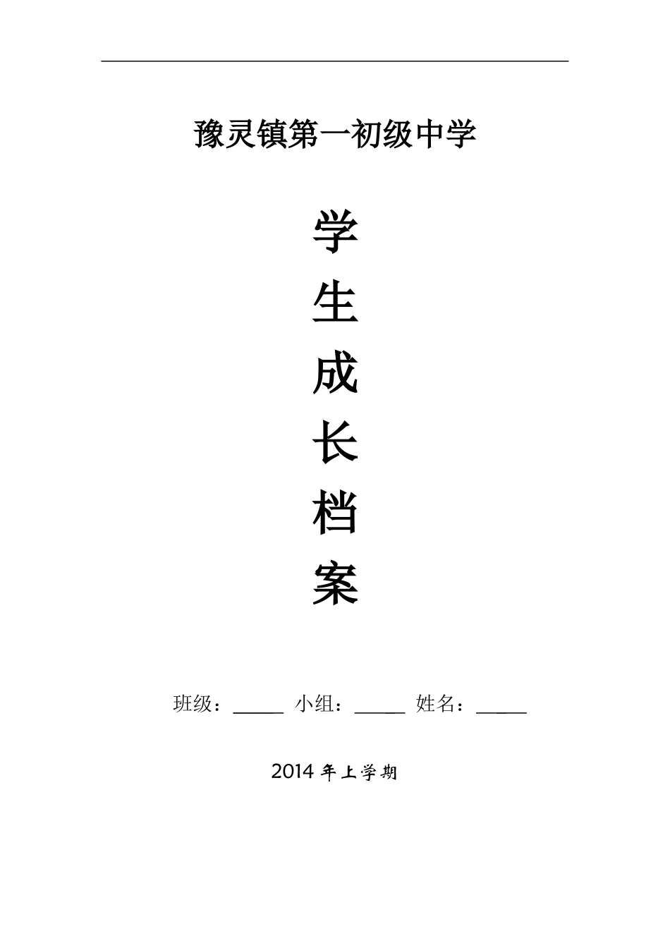 初中生学生档案_第1页