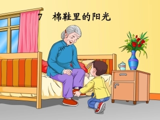 自制课件一年级人教版_棉鞋里的阳光