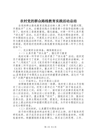农村党的群众路线教育实践活动总结 