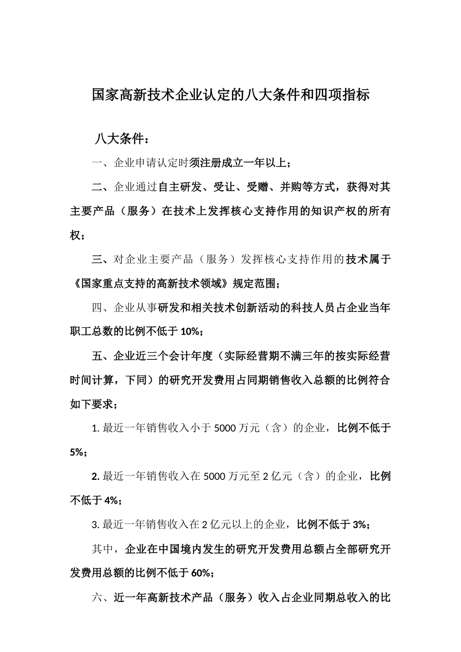 国家高新技术企业认定的八大条件和四项指标_第1页