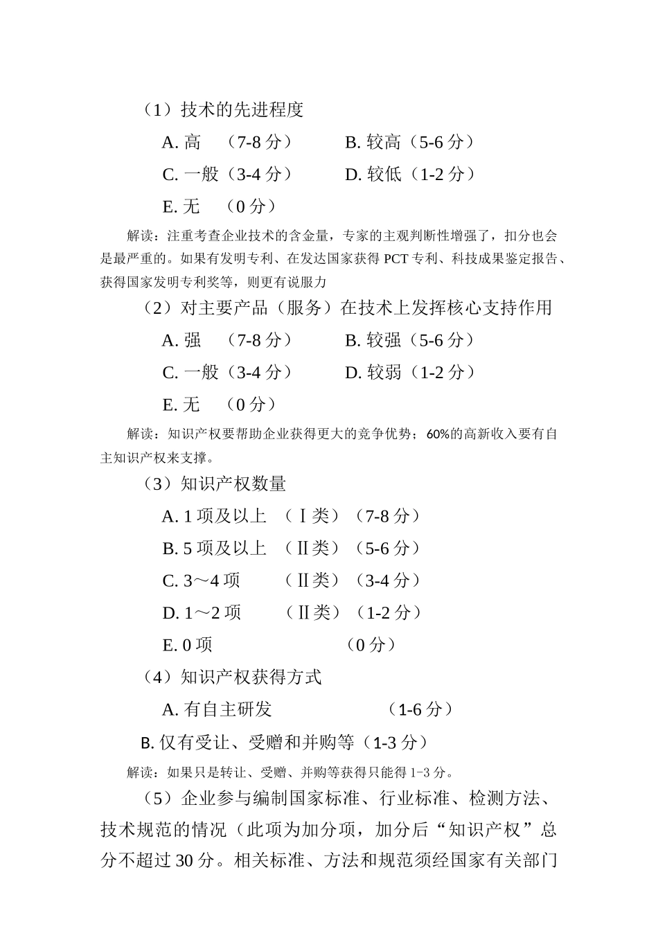 国家高新技术企业认定的八大条件和四项指标_第3页