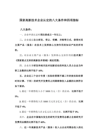 国家高新技术企业认定的八大条件和四项指标