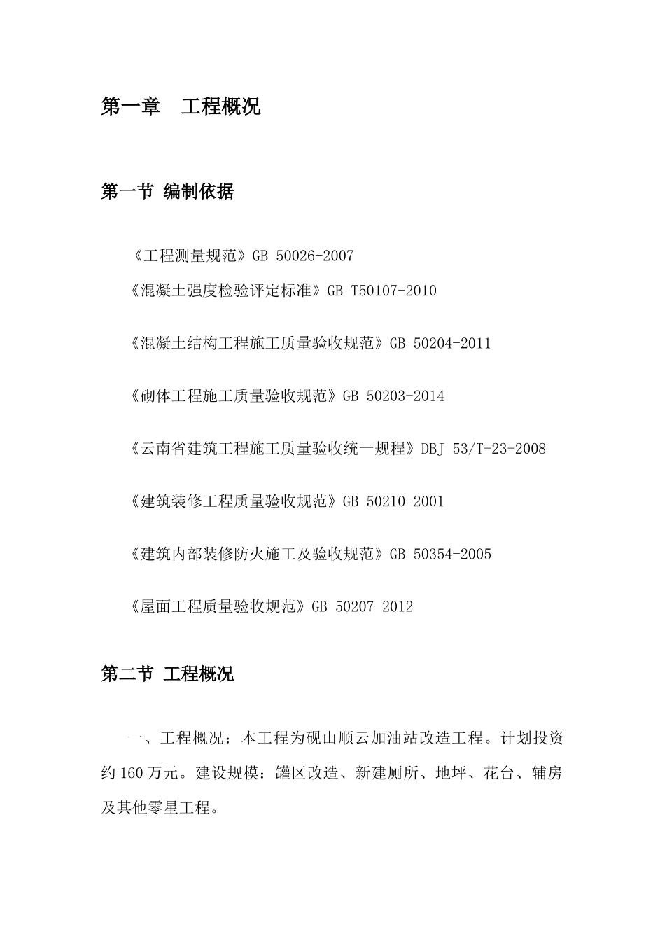 建筑工程施工组织设计-有附表_第2页