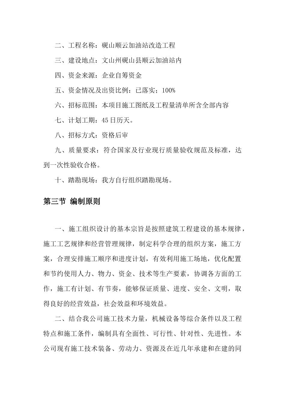 建筑工程施工组织设计-有附表_第3页