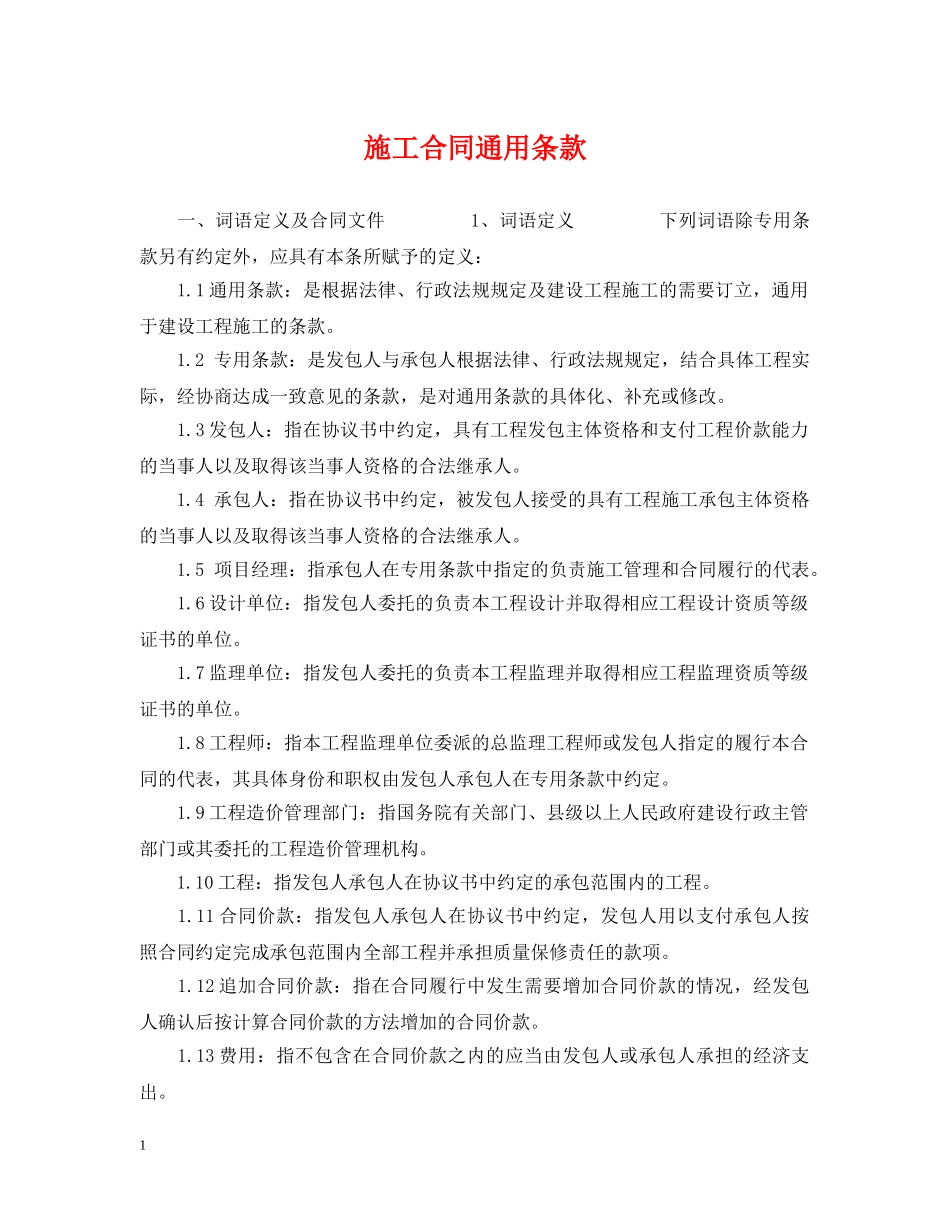 施工合同通用条款2 _第1页