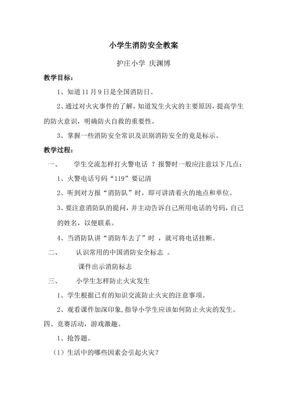 消防安全教案4个_第1页