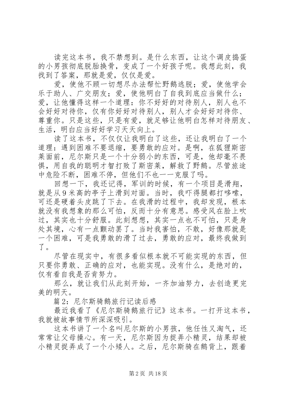 尼尔斯骑鹅旅行记读后心得优选30篇_第2页