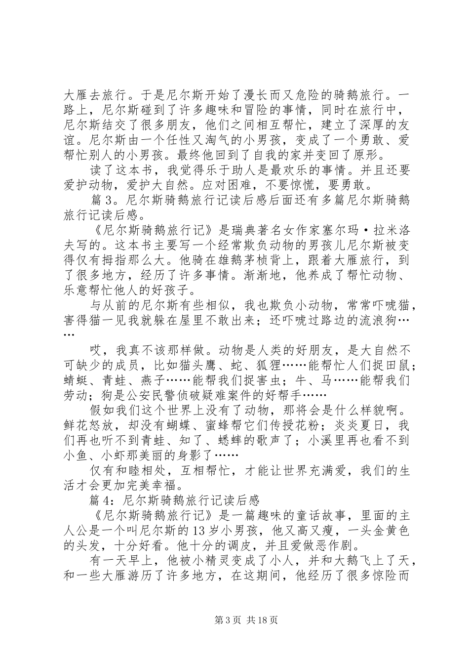 尼尔斯骑鹅旅行记读后心得优选30篇_第3页