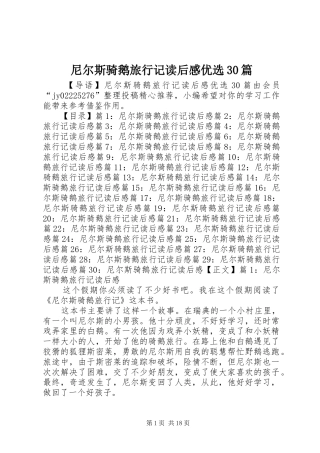 尼尔斯骑鹅旅行记读后心得优选30篇