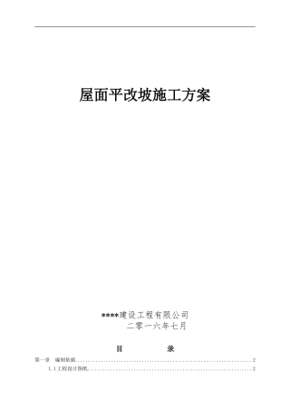 屋面平改坡施工方案