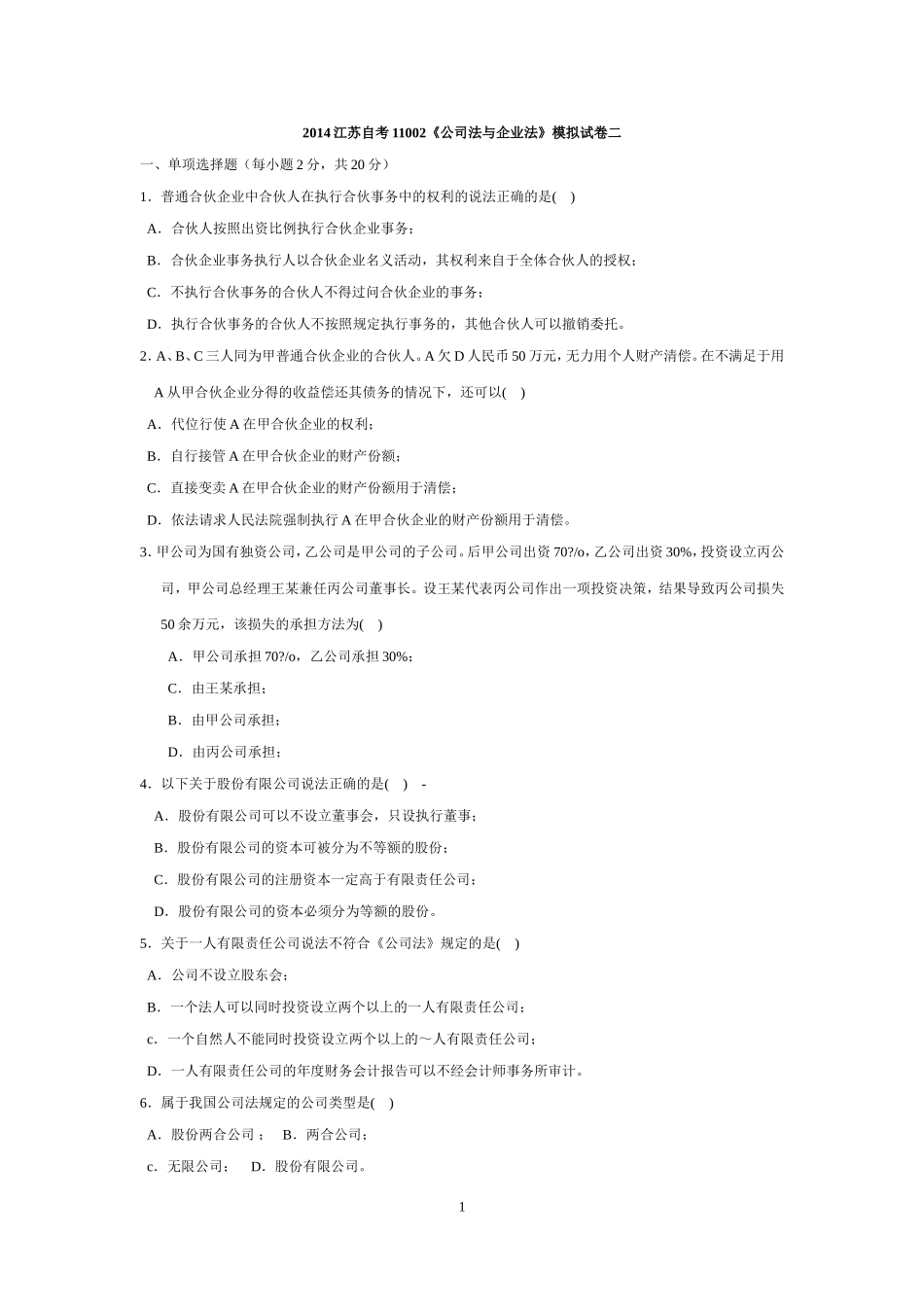 江苏自考11002《公司法与企业法》模拟试卷二_第1页