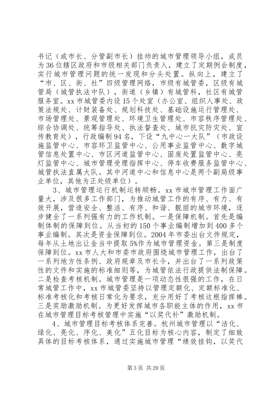 市城管局副局长挂职学习总结经验材料 _第3页