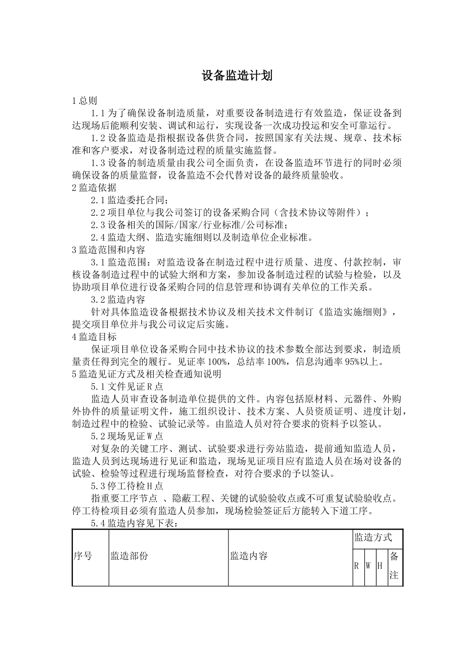 设备监造计划(通用)_第1页