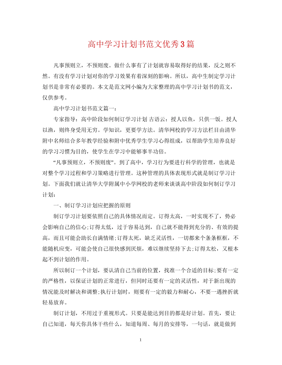 高习计划书范文优秀3篇_第1页