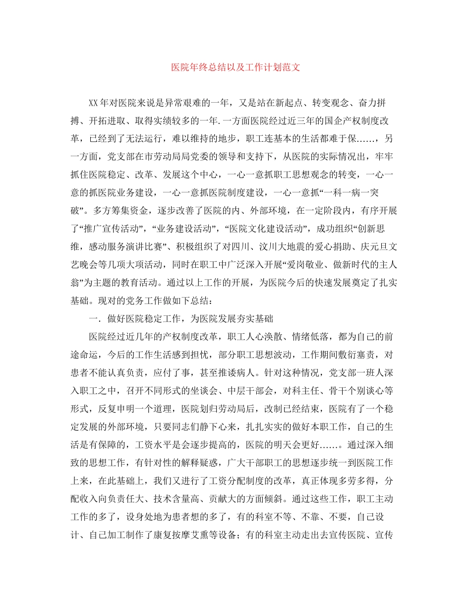 医院年终总结以及工作计划范文_第1页