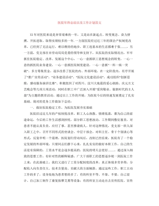医院年终总结以及工作计划范文
