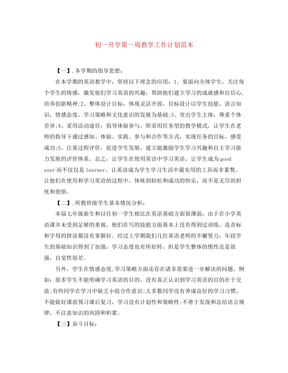初一开学第一周教学工作计划范本_第1页