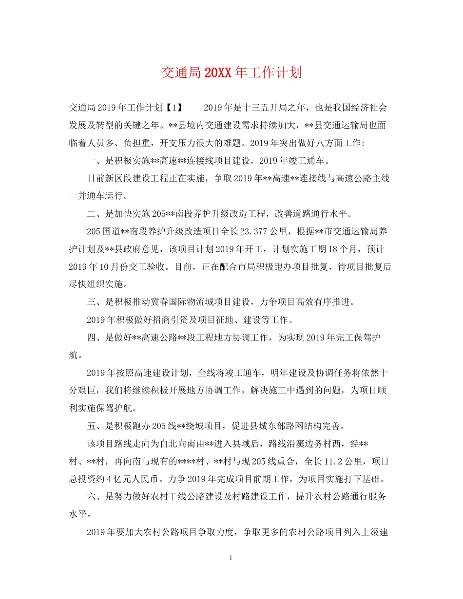 交通局工作计划_第1页