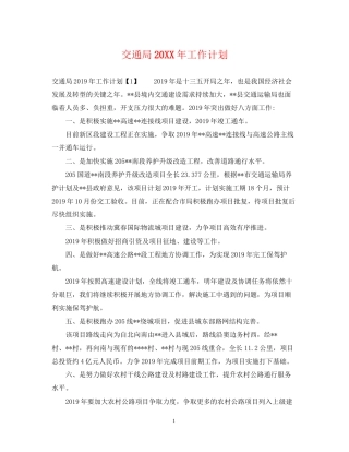 交通局工作计划