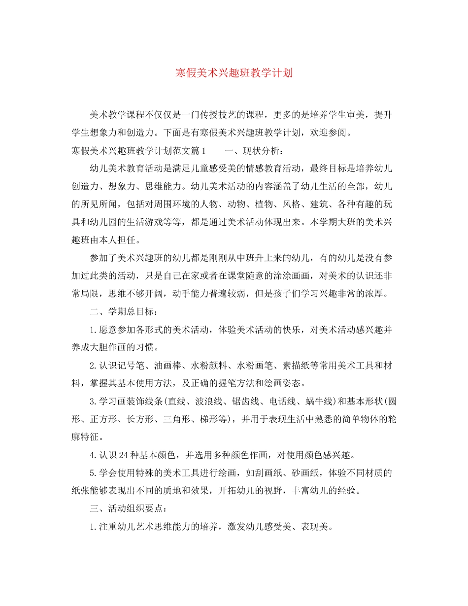 寒假美术兴趣班教学计划_第1页