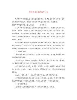 寒假美术兴趣班教学计划