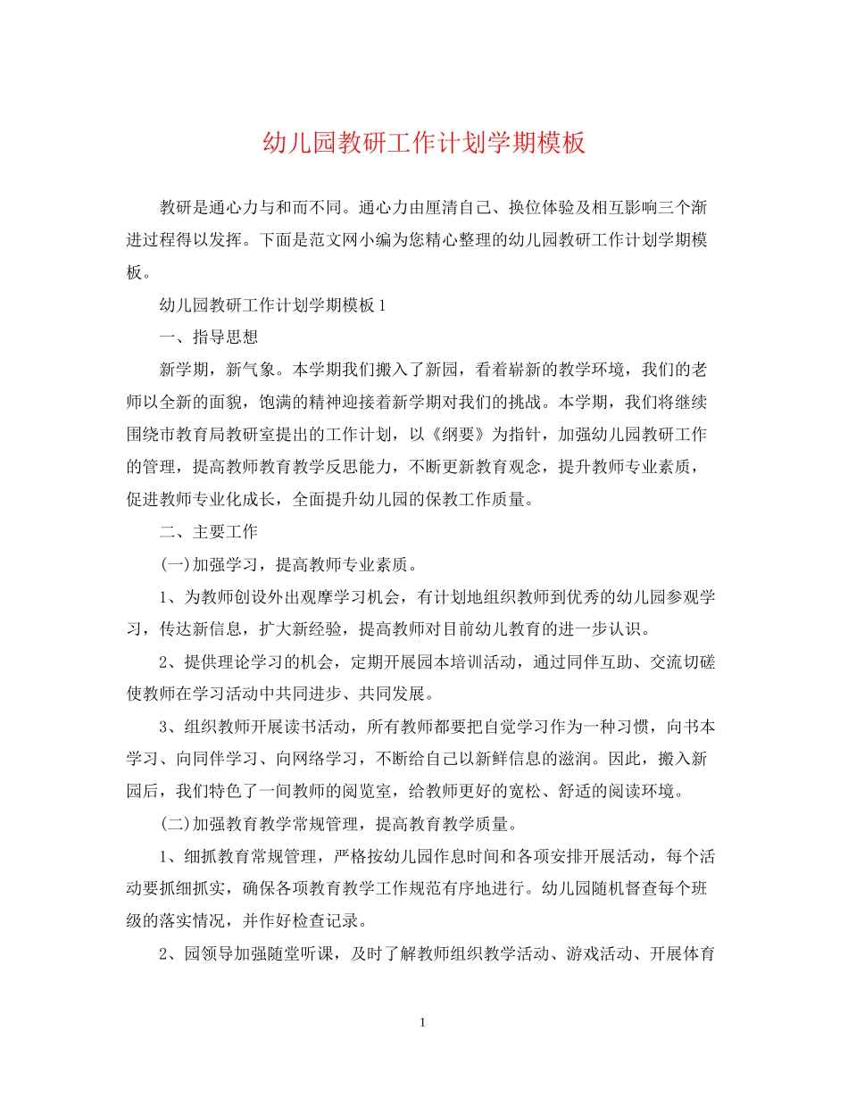 幼儿园教研工作计划学期模板_第1页