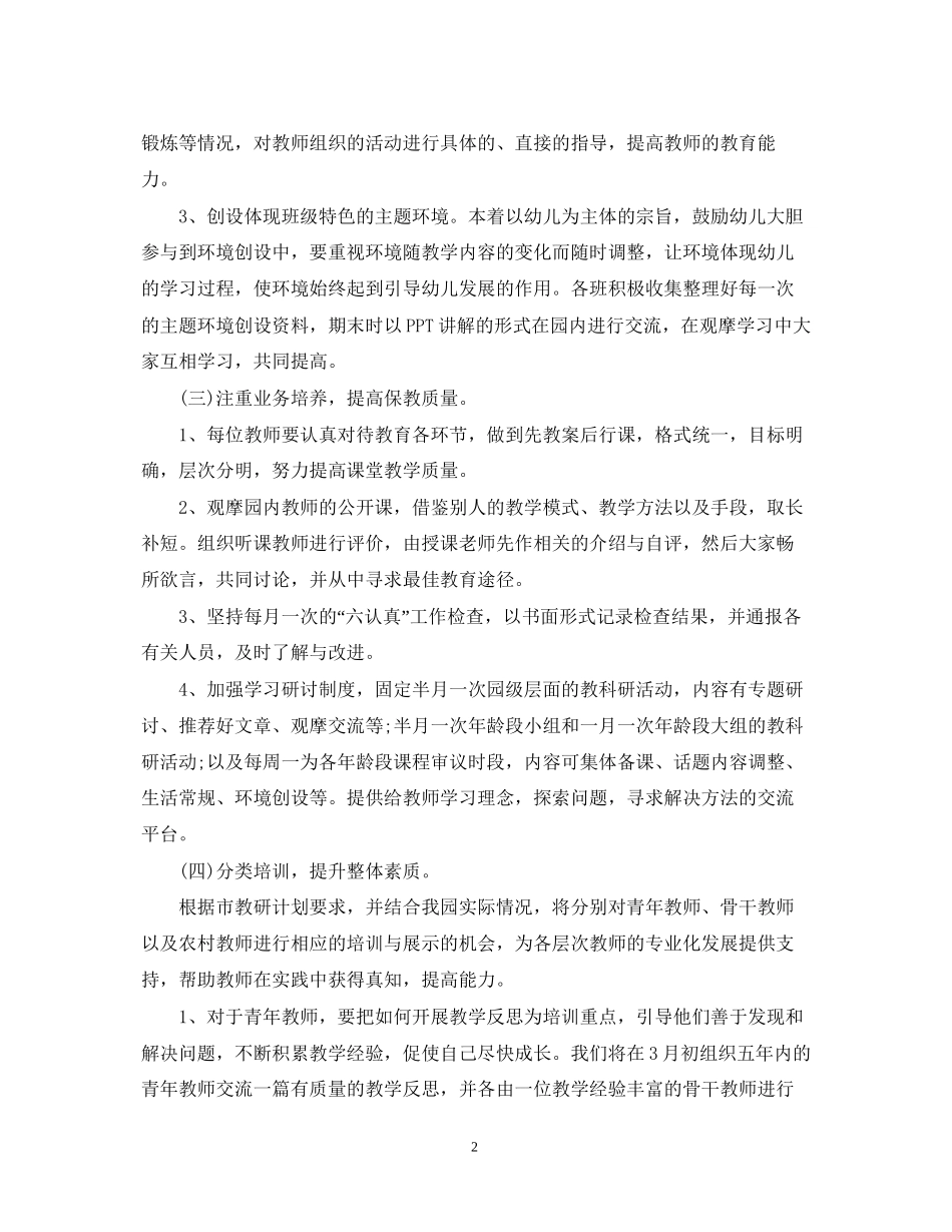 幼儿园教研工作计划学期模板_第2页
