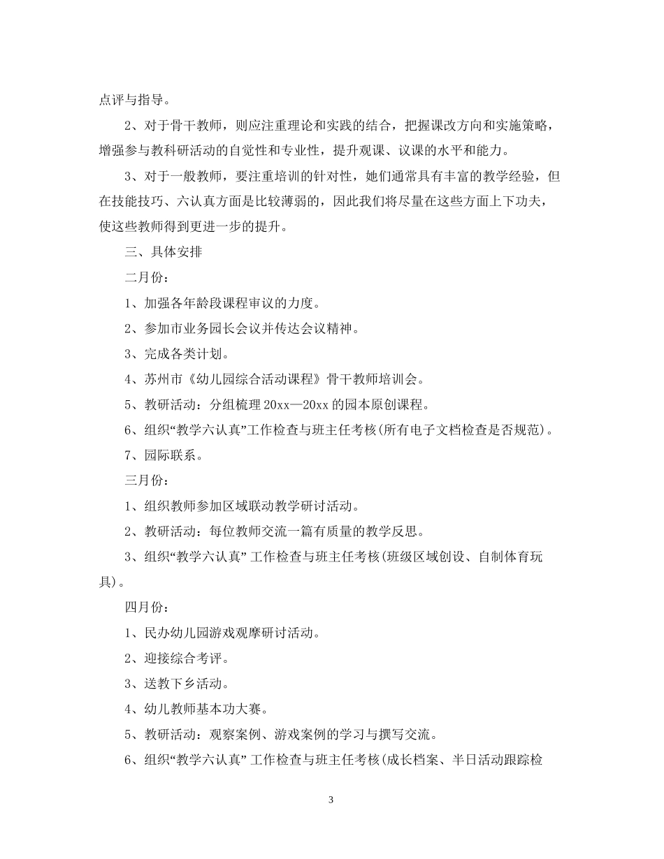 幼儿园教研工作计划学期模板_第3页