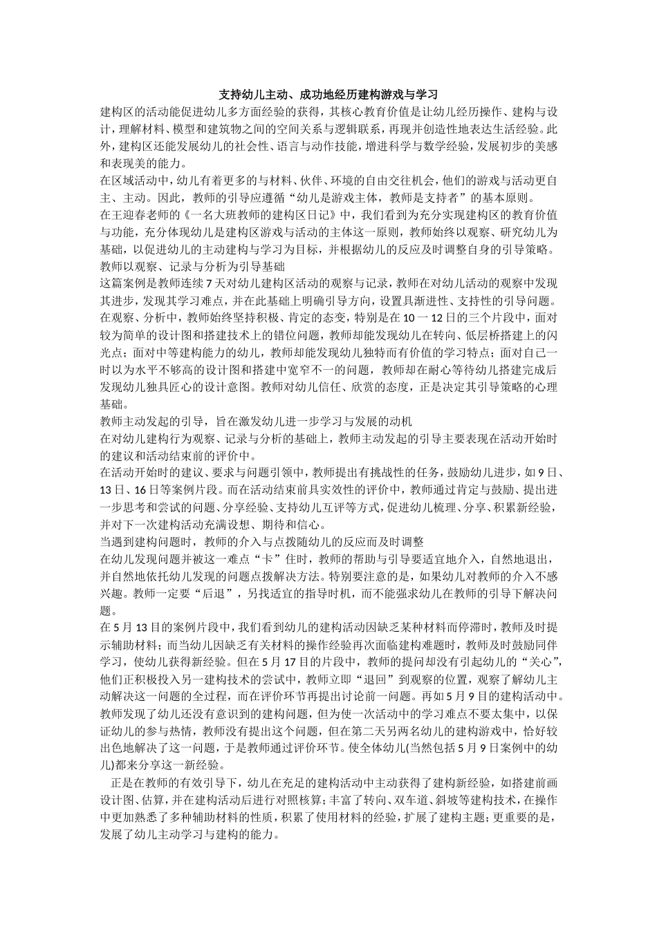 支持幼支持幼儿主动、成功地经历建构游_第1页