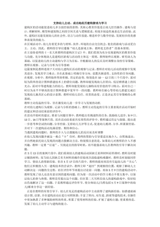 支持幼支持幼儿主动、成功地经历建构游