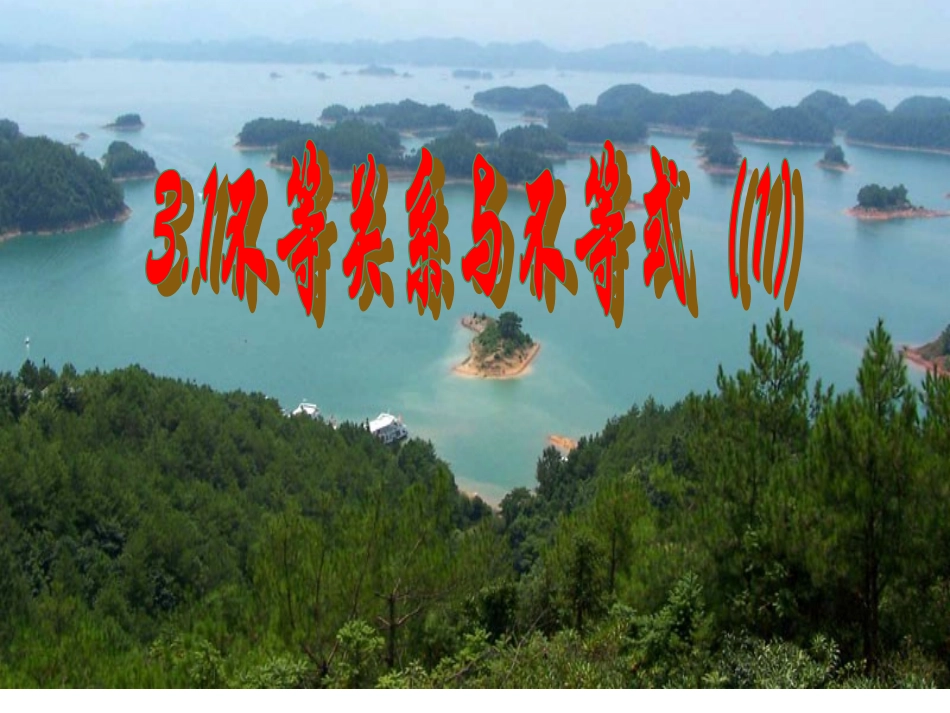 第一讲31不等关系与不等式_第1页