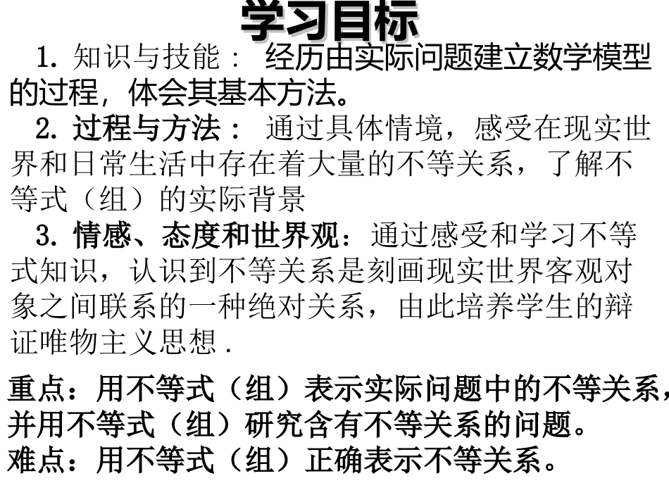 第一讲31不等关系与不等式_第2页