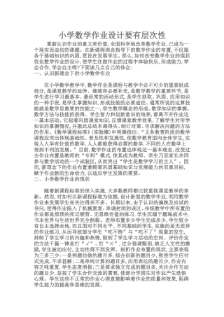 小学数学作业设计要有层次性
