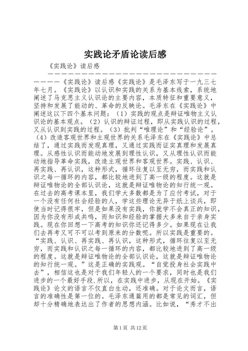 实践论矛盾论读后心得_第1页