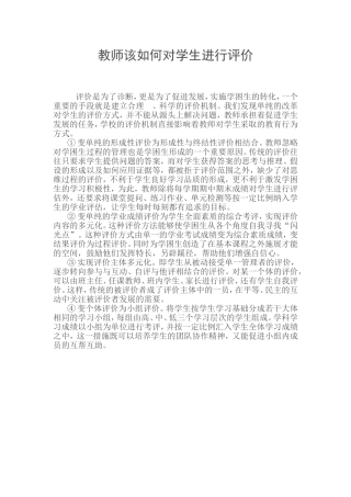 教师该如何对学生进行评价