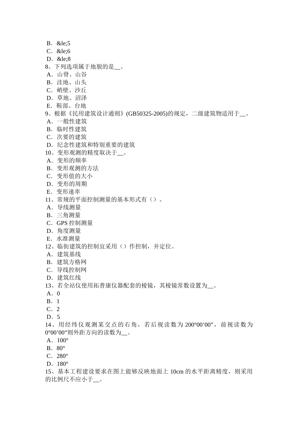 海南省2018年上半年测绘职业技能鉴定《工程测量员》模拟试题_第2页