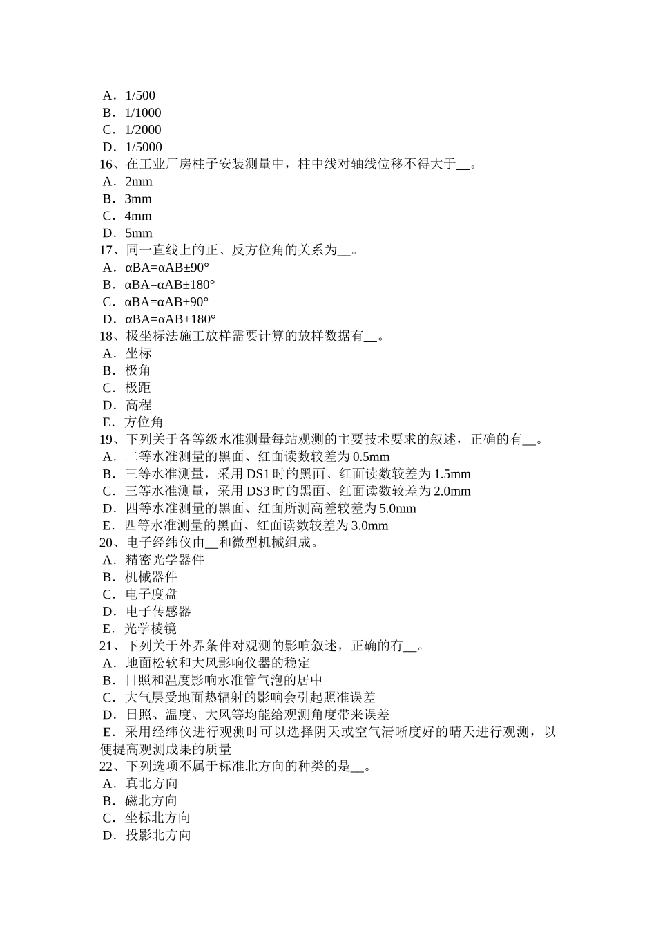 海南省2018年上半年测绘职业技能鉴定《工程测量员》模拟试题_第3页