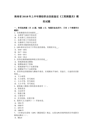 海南省2018年上半年测绘职业技能鉴定《工程测量员》模拟试题