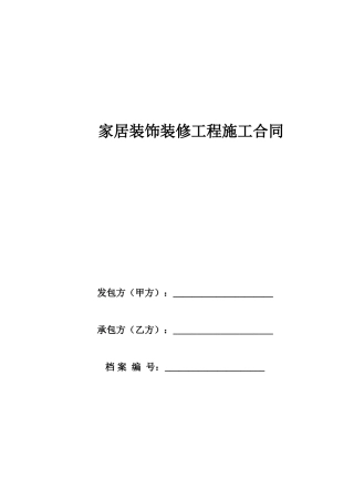 室内装饰施工合同书(先付款后装修-整装)2016-6-14(修订版)