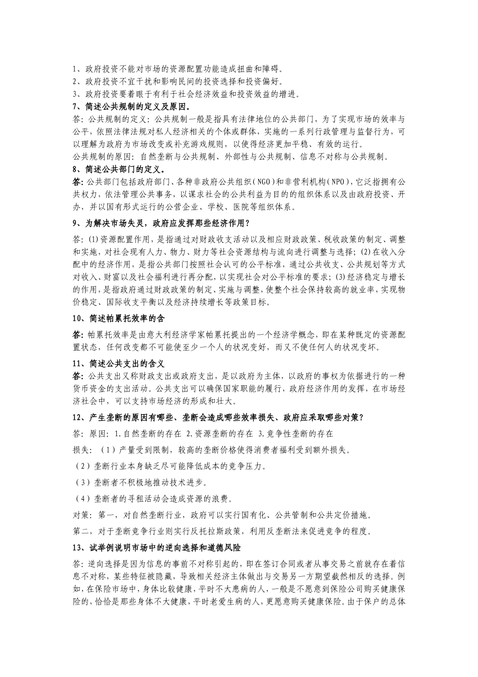 公共经济学复习范围及答案_第2页