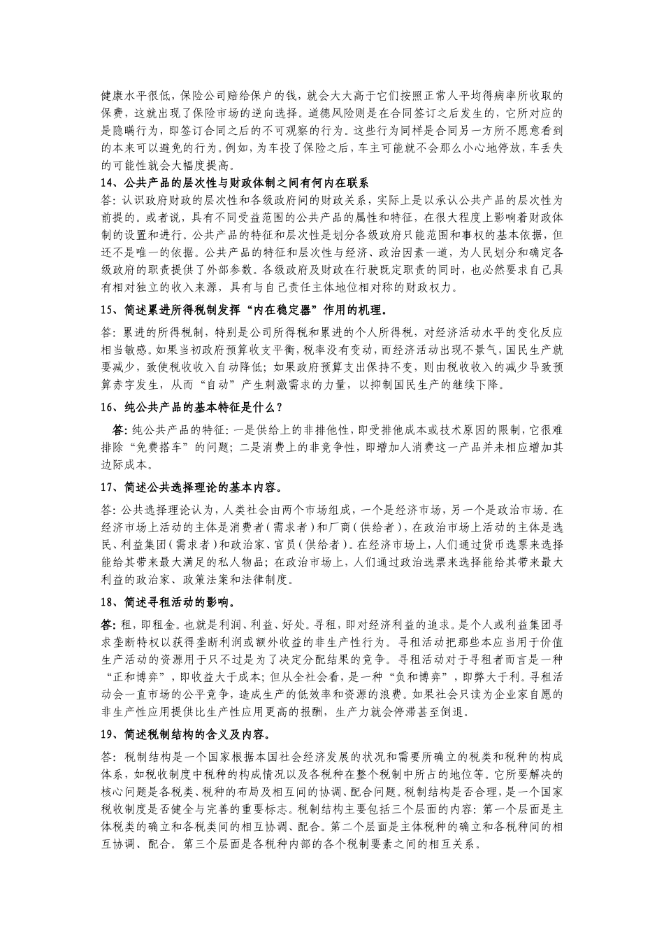 公共经济学复习范围及答案_第3页