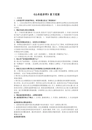 公共经济学复习范围及答案
