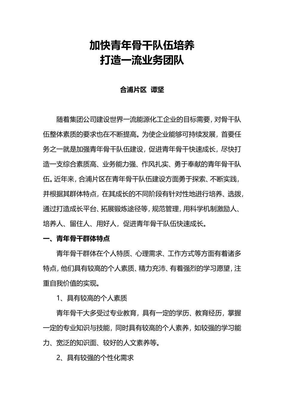 加快青年骨干队伍培养打造一流业务团队_第1页