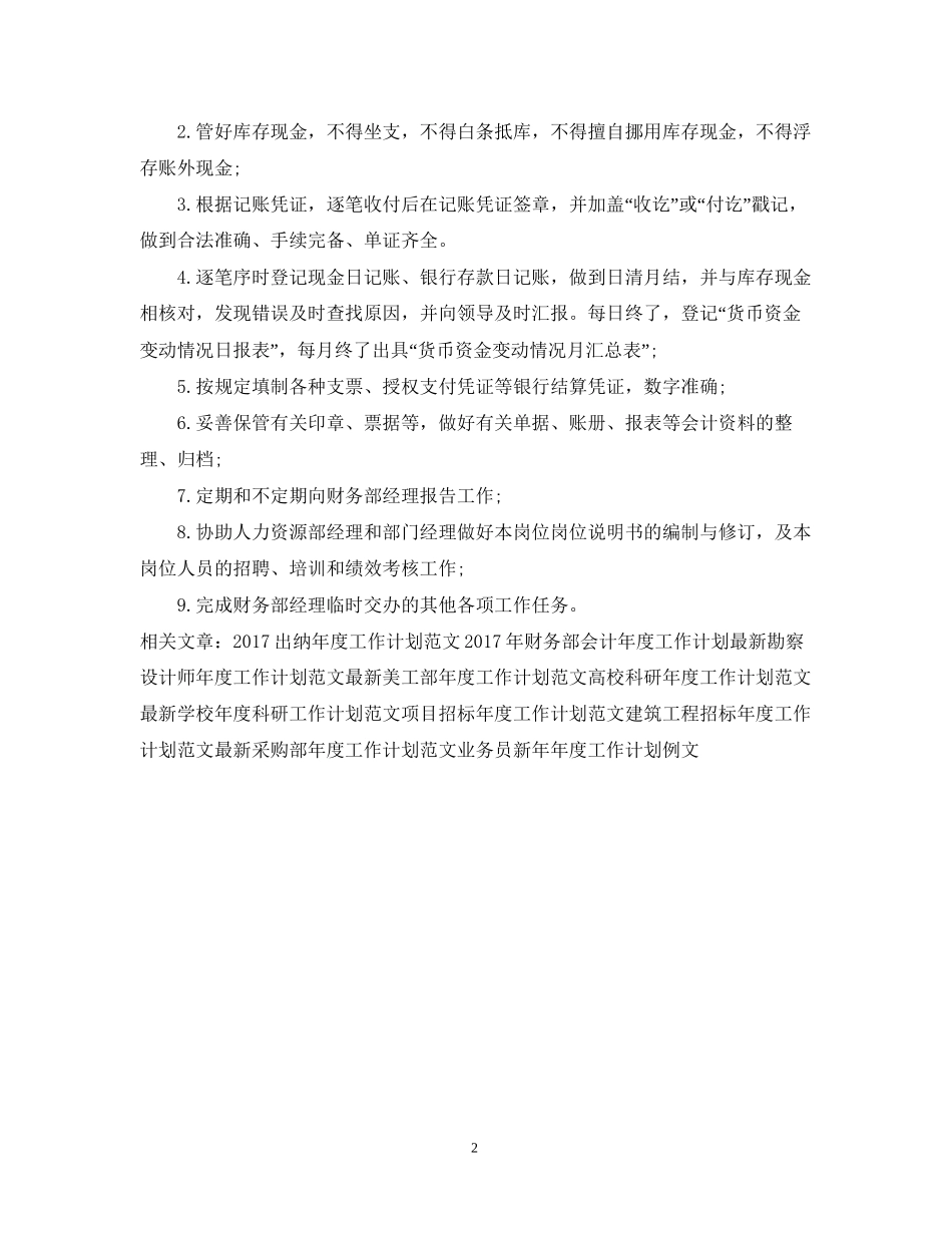 公司出纳年度工作计划范文_第2页