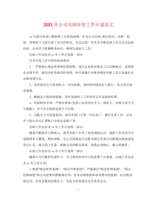 公司出纳年度工作计划范文