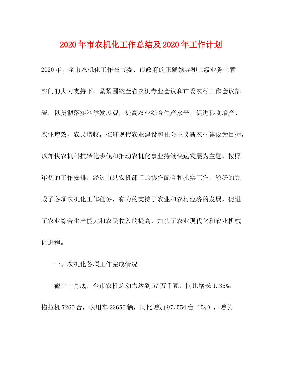 2020年市农机化工作总结及年工作计划_第1页